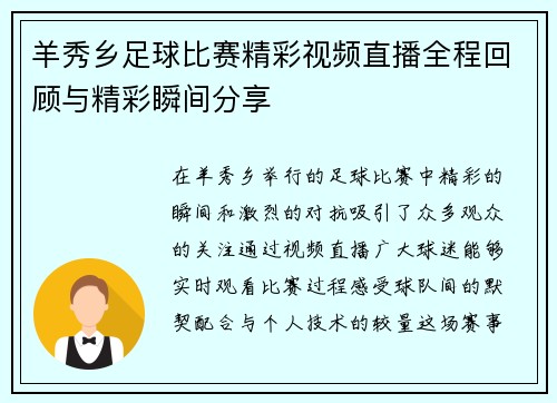 羊秀乡足球比赛精彩视频直播全程回顾与精彩瞬间分享