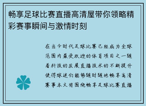 畅享足球比赛直播高清屋带你领略精彩赛事瞬间与激情时刻
