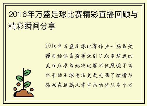2016年万盛足球比赛精彩直播回顾与精彩瞬间分享